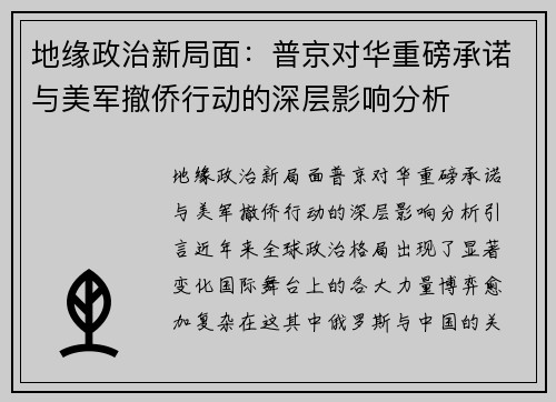 地缘政治新局面：普京对华重磅承诺与美军撤侨行动的深层影响分析