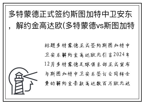 多特蒙德正式签约斯图加特中卫安东,解约金高达欧(多特蒙德vs斯图加特比分预测)