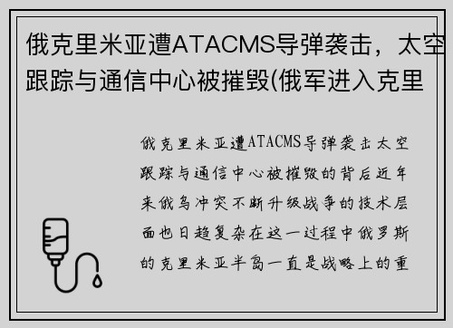 俄克里米亚遭ATACMS导弹袭击,太空跟踪与通信中心被摧毁(俄军进入克里米亚视频)