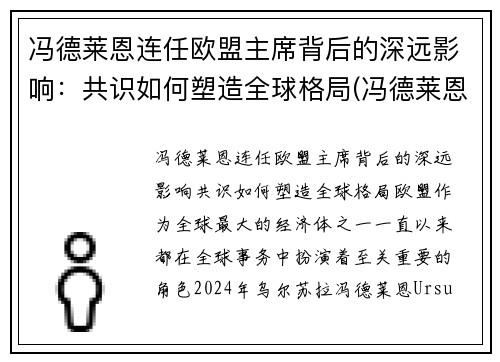 冯德莱恩连任欧盟主席背后的深远影响：共识如何塑造全球格局(冯德莱恩气候雄心峰会)