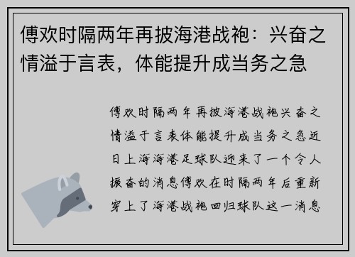 傅欢时隔两年再披海港战袍：兴奋之情溢于言表，体能提升成当务之急