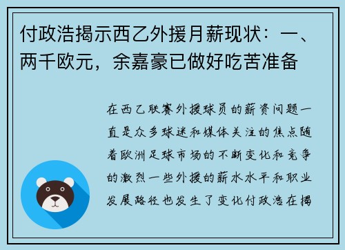 付政浩揭示西乙外援月薪现状：一、两千欧元，余嘉豪已做好吃苦准备