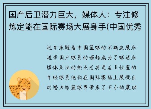 国产后卫潜力巨大，媒体人：专注修炼定能在国际赛场大展身手(中国优秀后卫)
