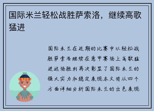 国际米兰轻松战胜萨索洛，继续高歌猛进