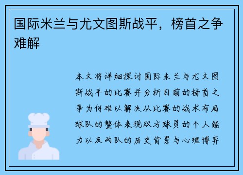 国际米兰与尤文图斯战平，榜首之争难解
