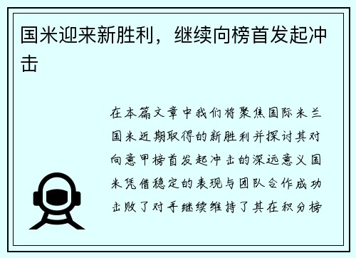 国米迎来新胜利，继续向榜首发起冲击