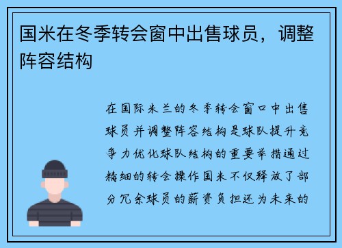 国米在冬季转会窗中出售球员，调整阵容结构