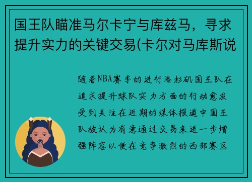 国王队瞄准马尔卡宁与库兹马，寻求提升实力的关键交易(卡尔对马库斯说的话)