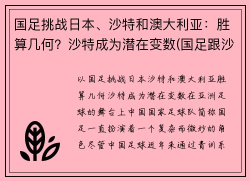 国足挑战日本、沙特和澳大利亚：胜算几何？沙特成为潜在变数(国足跟沙特比赛时间)