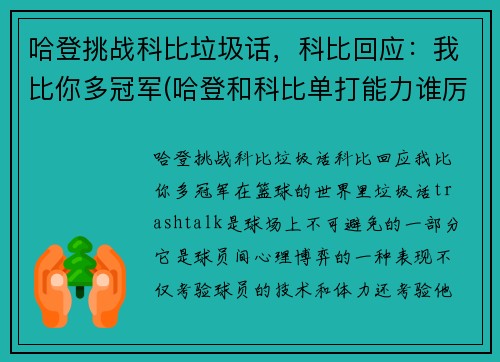 哈登挑战科比垃圾话，科比回应：我比你多冠军(哈登和科比单打能力谁厉害)
