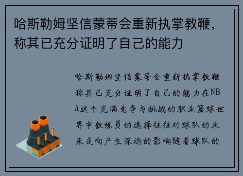 哈斯勒姆坚信蒙蒂会重新执掌教鞭，称其已充分证明了自己的能力