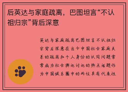 后英达与家庭疏离，巴图坦言“不认祖归宗”背后深意