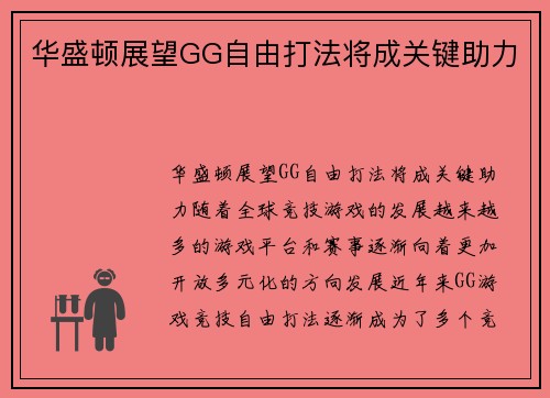 华盛顿展望GG自由打法将成关键助力