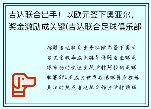 吉达联合出手！以欧元签下奥亚尔，奖金激励成关键(吉达联合足球俱乐部)