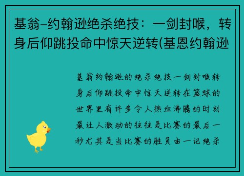 基翁-约翰逊绝杀绝技：一剑封喉，转身后仰跳投命中惊天逆转(基恩约翰逊弹跳)