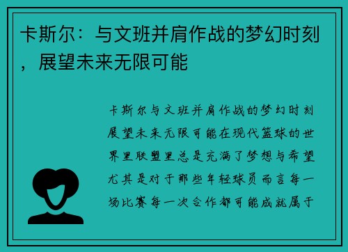 卡斯尔:与文班并肩作战的梦幻时刻,展望未来无限可能