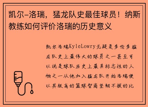 凯尔-洛瑞，猛龙队史最佳球员！纳斯教练如何评价洛瑞的历史意义