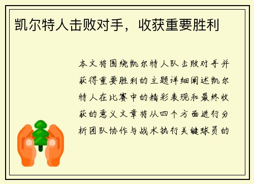 凯尔特人击败对手，收获重要胜利