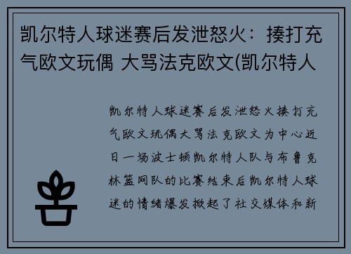 凯尔特人球迷赛后发泄怒火：揍打充气欧文玩偶 大骂法克欧文(凯尔特人致敬欧文)