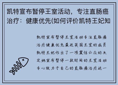 凯特宣布暂停王室活动，专注直肠癌治疗：健康优先(如何评价凯特王妃知乎)