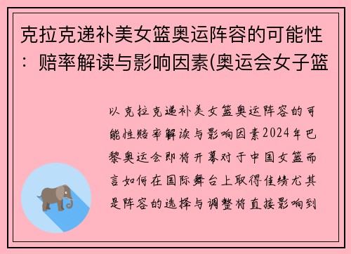 克拉克递补美女篮奥运阵容的可能性：赔率解读与影响因素(奥运会女子篮球美国)