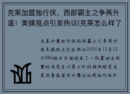 克莱加盟独行侠，西部霸主之争再升温！美媒观点引发热议(克莱怎么样了)