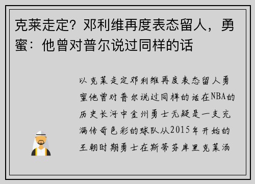 克莱走定？邓利维再度表态留人，勇蜜：他曾对普尔说过同样的话