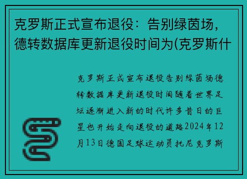 克罗斯正式宣布退役：告别绿茵场，德转数据库更新退役时间为(克罗斯什么时候进的德国国家队)