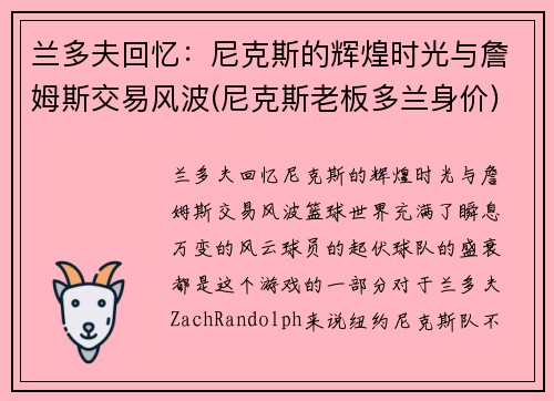 兰多夫回忆：尼克斯的辉煌时光与詹姆斯交易风波(尼克斯老板多兰身价)