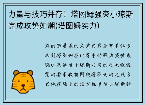 力量与技巧并存！塔图姆强突小琼斯完成攻势如潮(塔图姆实力)