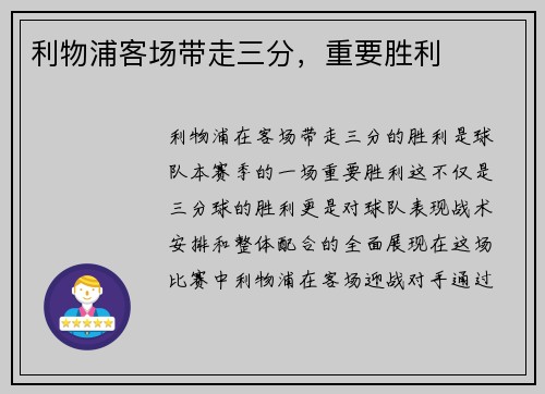 利物浦客场带走三分，重要胜利