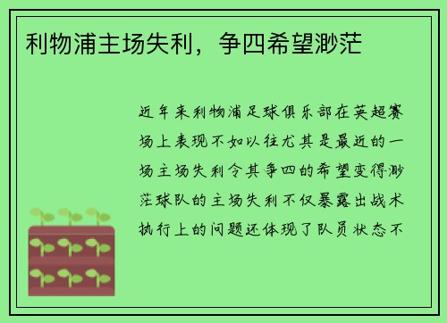 利物浦主场失利，争四希望渺茫