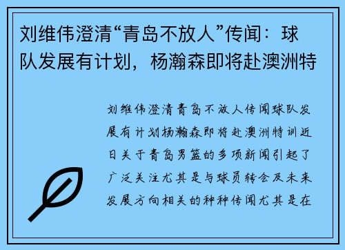 刘维伟澄清“青岛不放人”传闻：球队发展有计划，杨瀚森即将赴澳洲特训