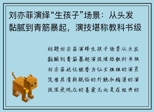 刘亦菲演绎“生孩子”场景：从头发黏腻到青筋暴起，演技堪称教科书级