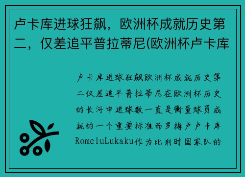 卢卡库进球狂飙，欧洲杯成就历史第二，仅差追平普拉蒂尼(欧洲杯卢卡库进了几球)
