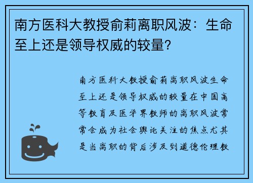 南方医科大教授俞莉离职风波：生命至上还是领导权威的较量？