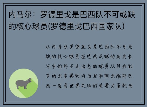 内马尔：罗德里戈是巴西队不可或缺的核心球员(罗德里戈巴西国家队)