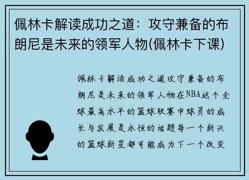 佩林卡解读成功之道：攻守兼备的布朗尼是未来的领军人物(佩林卡下课)