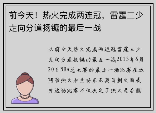 前今天！热火完成两连冠，雷霆三少走向分道扬镳的最后一战