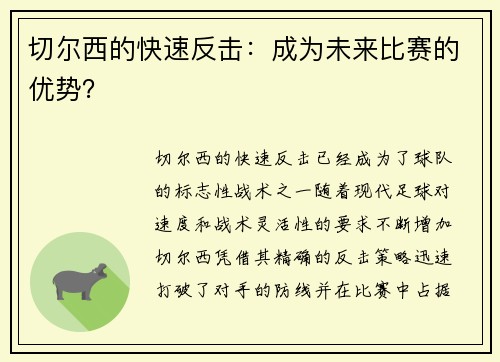 切尔西的快速反击：成为未来比赛的优势？