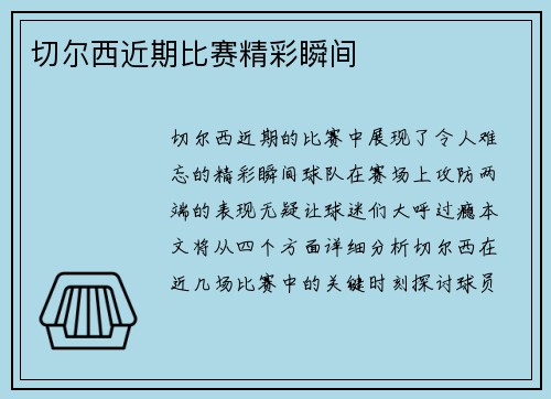 切尔西近期比赛精彩瞬间