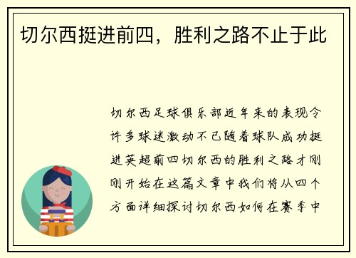 切尔西挺进前四，胜利之路不止于此