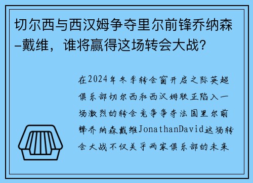 切尔西与西汉姆争夺里尔前锋乔纳森-戴维，谁将赢得这场转会大战？