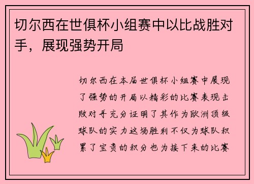 切尔西在世俱杯小组赛中以比战胜对手，展现强势开局