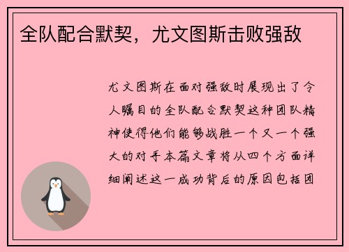 全队配合默契，尤文图斯击败强敌