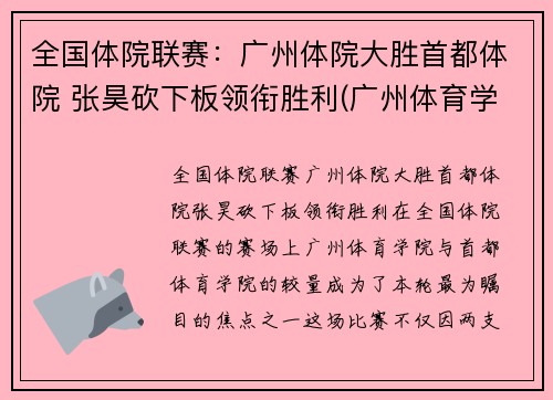 全国体院联赛：广州体院大胜首都体院 张昊砍下板领衔胜利(广州体育学院裁判)