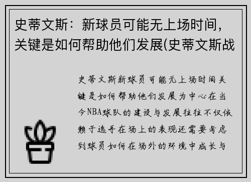 史蒂文斯：新球员可能无上场时间，关键是如何帮助他们发展(史蒂文斯战术)