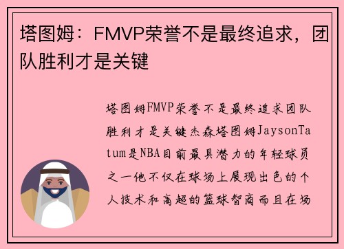 塔图姆：FMVP荣誉不是最终追求，团队胜利才是关键