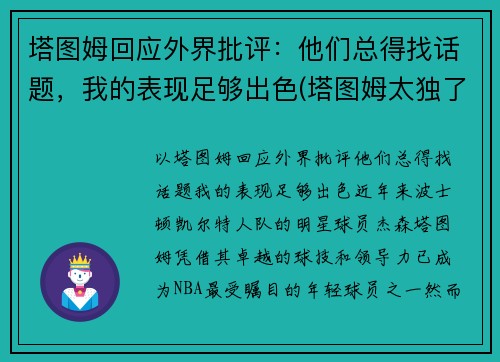 塔图姆回应外界批评：他们总得找话题，我的表现足够出色(塔图姆太独了)