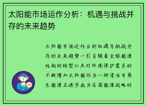 太阳能市场运作分析：机遇与挑战并存的未来趋势